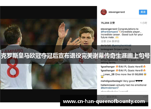 克罗斯皇马欧冠夺冠后宣布退役完美谢幕传奇生涯画上句号