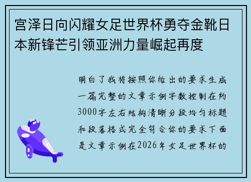 宫泽日向闪耀女足世界杯勇夺金靴日本新锋芒引领亚洲力量崛起再度