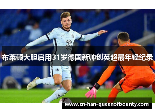 布莱顿大胆启用31岁德国新帅创英超最年轻纪录