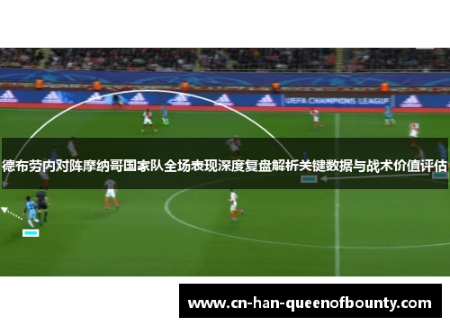 德布劳内对阵摩纳哥国家队全场表现深度复盘解析关键数据与战术价值评估