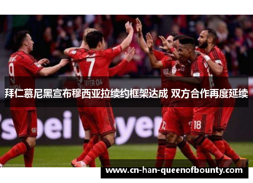 拜仁慕尼黑宣布穆西亚拉续约框架达成 双方合作再度延续