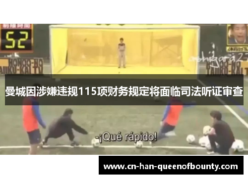 曼城因涉嫌违规115项财务规定将面临司法听证审查
