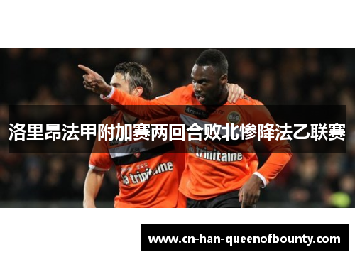 洛里昂法甲附加赛两回合败北惨降法乙联赛