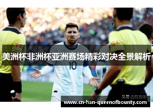 美洲杯非洲杯亚洲赛场精彩对决全景解析