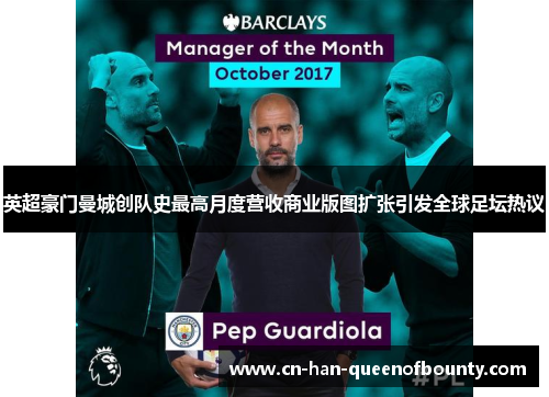 英超豪门曼城创队史最高月度营收商业版图扩张引发全球足坛热议