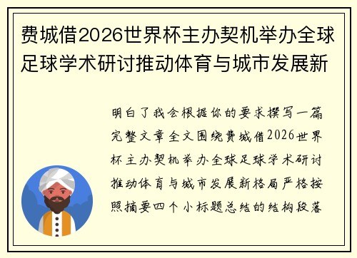 费城借2026世界杯主办契机举办全球足球学术研讨推动体育与城市发展新格局 ⚽🌍