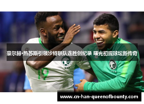 豪尔赫·热苏斯引领沙特联队连胜创纪录 曙光初现球坛新传奇