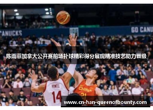 陈雨菲加拿大公开赛前场扑球精彩得分展现精准技艺助力晋级