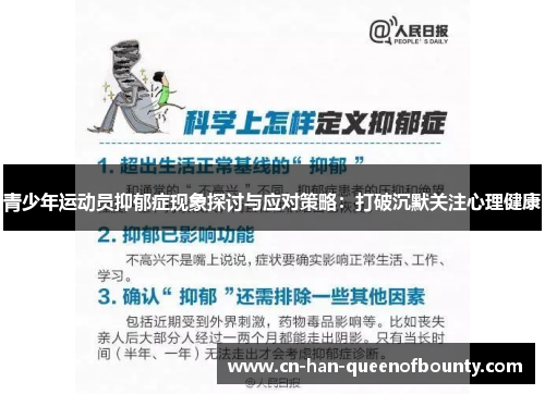 青少年运动员抑郁症现象探讨与应对策略：打破沉默关注心理健康