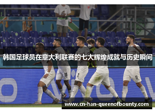 韩国足球员在意大利联赛的七大辉煌成就与历史瞬间