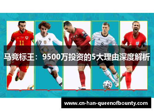 马竞标王：9500万投资的5大理由深度解析