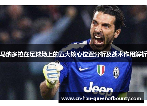 马纳多拉在足球场上的五大核心位置分析及战术作用解析