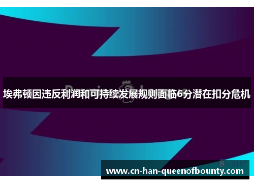 埃弗顿因违反利润和可持续发展规则面临6分潜在扣分危机