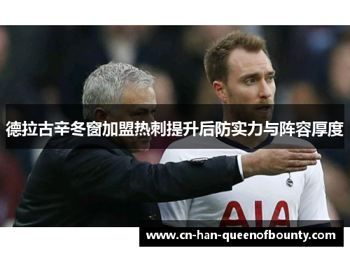 德拉古辛冬窗加盟热刺提升后防实力与阵容厚度