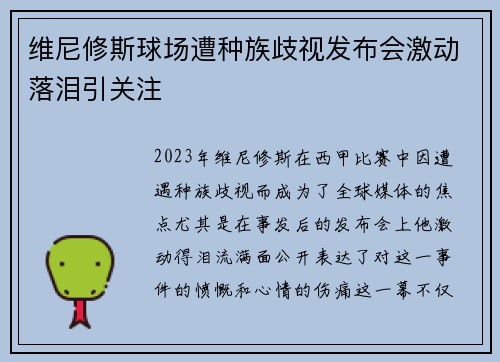 维尼修斯球场遭种族歧视发布会激动落泪引关注