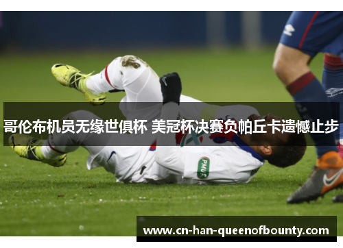 哥伦布机员无缘世俱杯 美冠杯决赛负帕丘卡遗憾止步